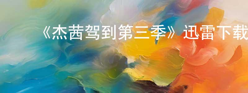 蔡定国的动漫综艺大全,《杰茜驾到第三季》迅雷下载/在线观看-都市情感-美剧天堂